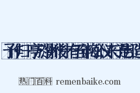 予作归鴈亭於滑州後十有五年梅公仪来守是邦造句是什么意思的图片